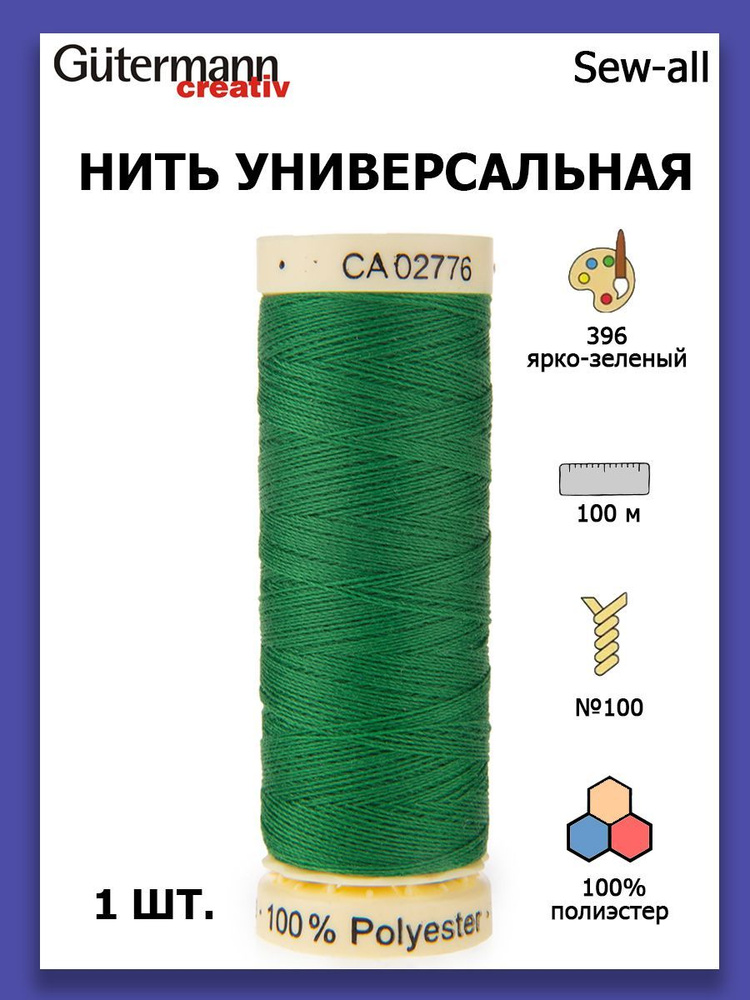 Нитки швейные для всех материалов Gutermann Creativ Sew-all 100 м цвет №396 ярко-зеленый  #1