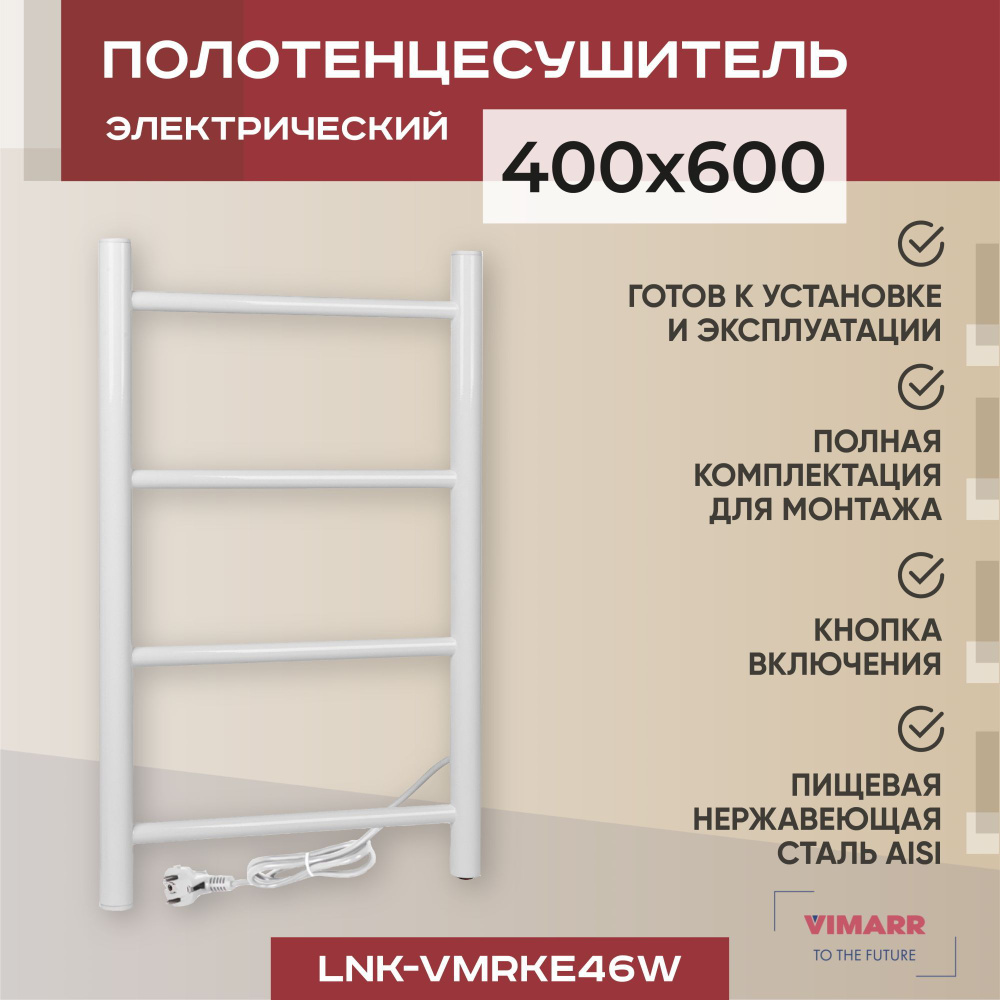Полотенцесушитель электрический белый 400х600 лесенка Vimarr Kaskad с нагревательным кабелем, подключение #1