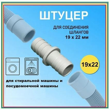 Адаптер, переходник D19x22мм для поливочного шланга, стиральной машины, посудомоечной машины 9x22мм  #1