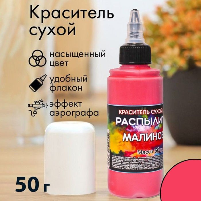 Сухой краситель-распылитель "Фанси", малиновый, 50 г #1