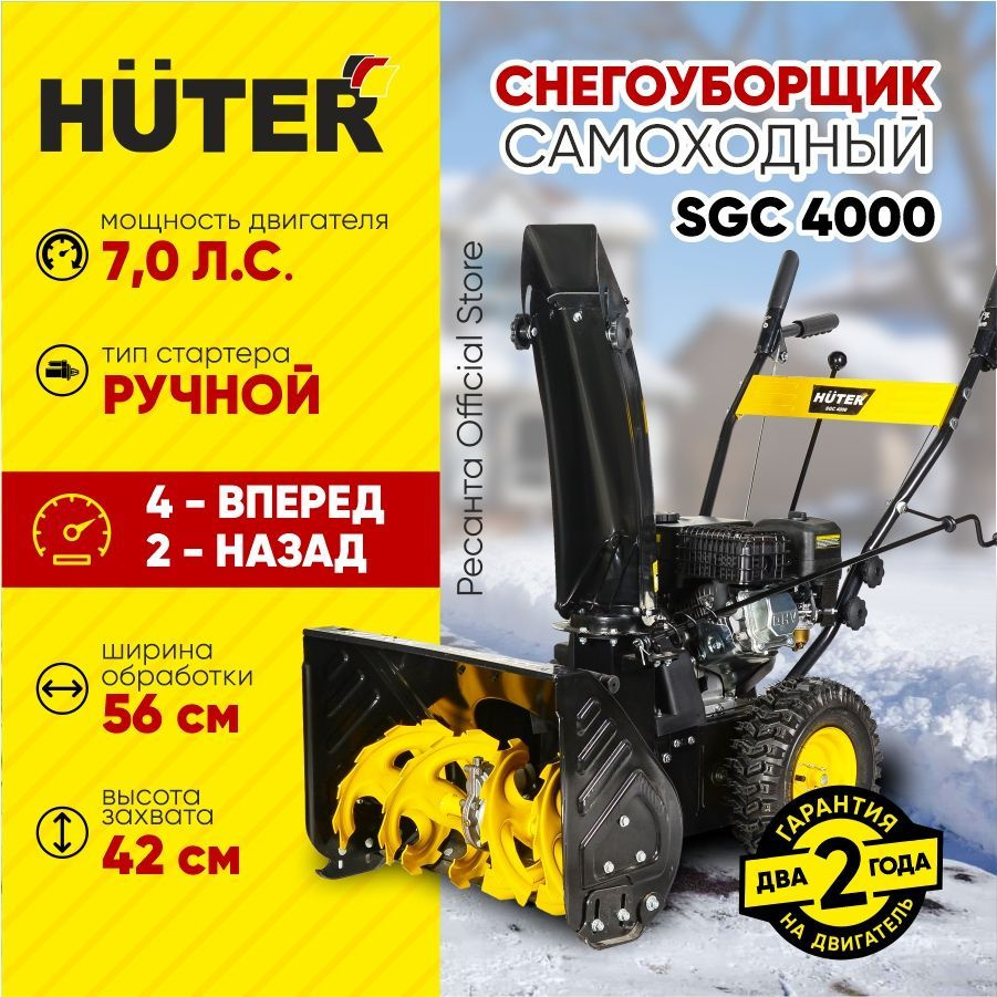 Снегоуборщик Huter SGC 4000 -7 л.с, скорости - 4 вперед/2назад, шир. 56см, выс. 42см, бак 3л  #1