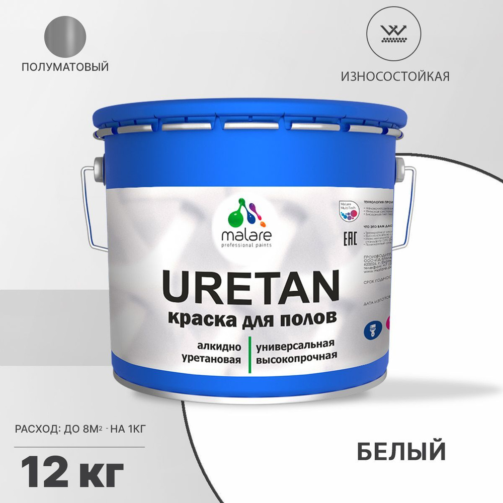 Краска для пола Malare URETAN алкидно-уретановая эмаль для бетонных полов/ износостойкая, быстросохнущая #1