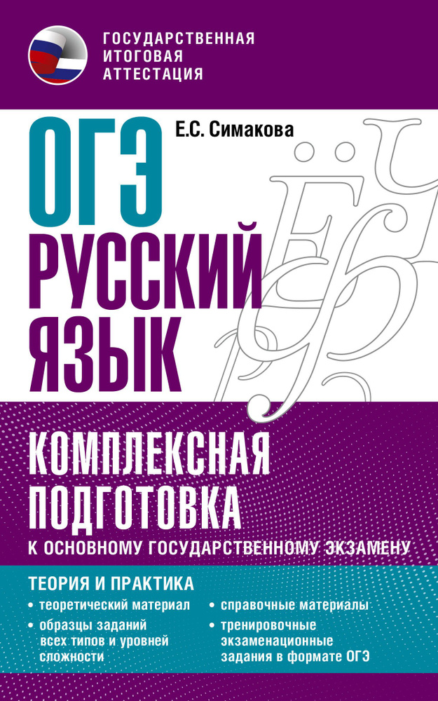 ОГЭ. Русский язык. Комплексная подготовка к основному государственному экзамену: теория и практика | #1