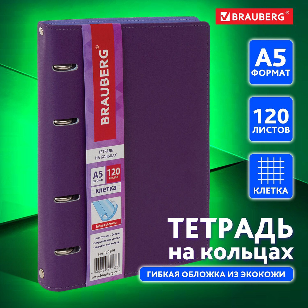 Тетрадь на кольцах А5 (180х220 мм), 120 листов, под кожу, клетка, Brauberg "Joy", фиолетовый/светло-фиолетовый #1