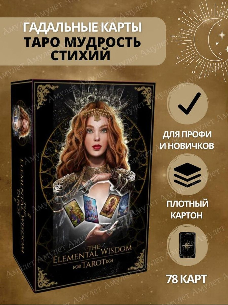 Таро Мудрость Стихий / The Elemental Wisdom Tarot #1