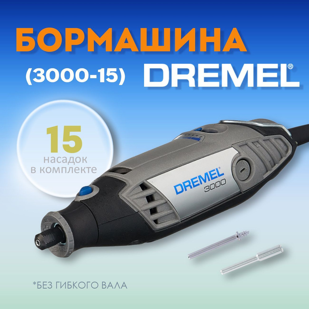 Гравер электрический Dremel 3000-15 (130Вт, 15 насадок) F.013.300.0JC #1