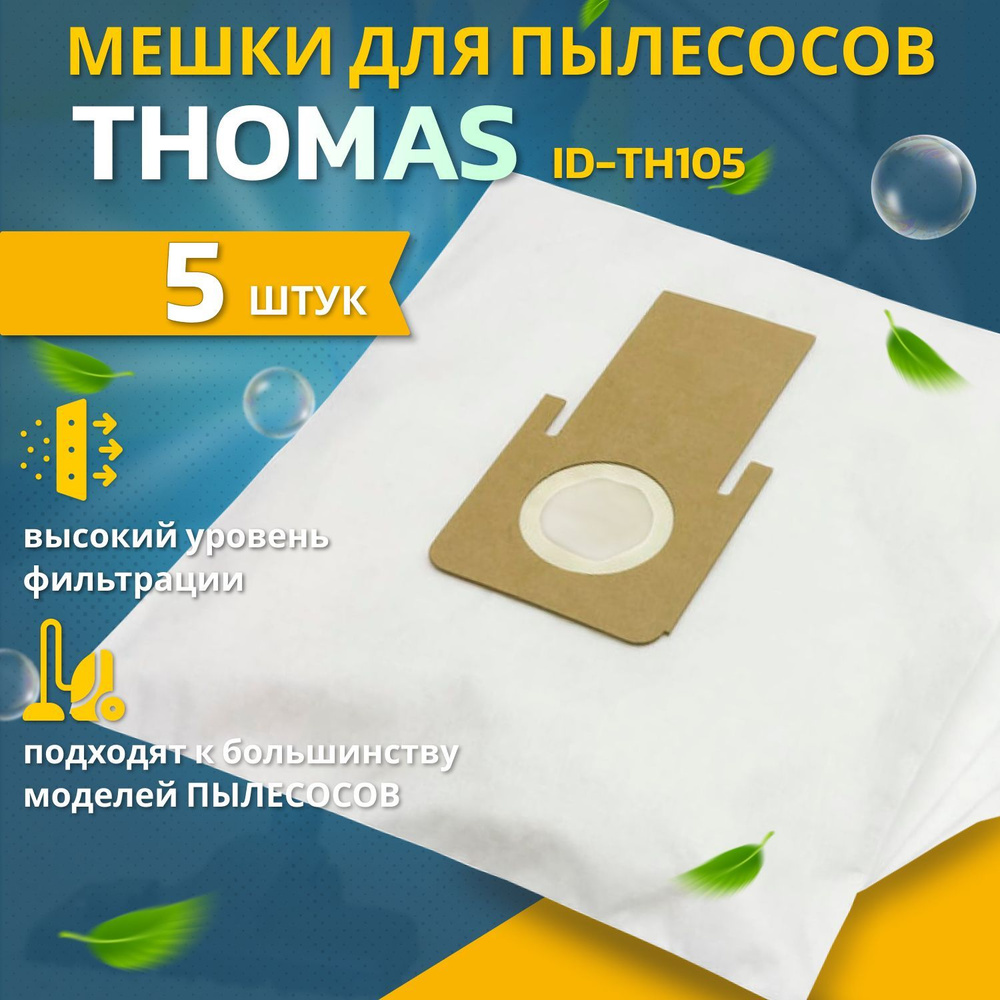 Мешки Пылесборники для пылесосов THOMAS IDEA ID-TH105 / Сменные одноразовые синтетические мешочки к пылесосу #1