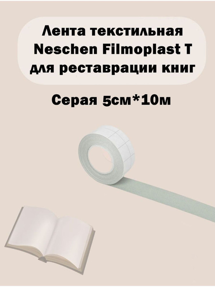 Лента текстильная Filmoplast T серая 7038 10мx5см 25395 #1