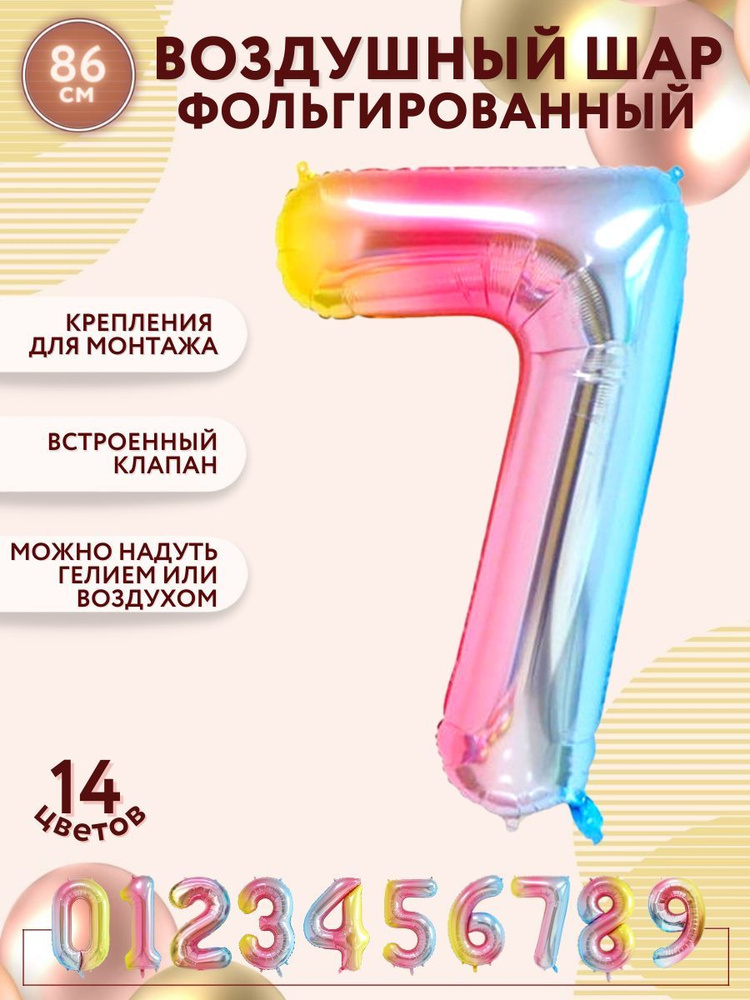 Фольгированный воздушный шар цифра 7, разноцветный высотой - 100см МОСШАР на день рождения  #1