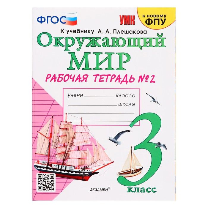 Учебно-методический комплект Окружающий мир, 3 класс, рабочая тетрадь ...