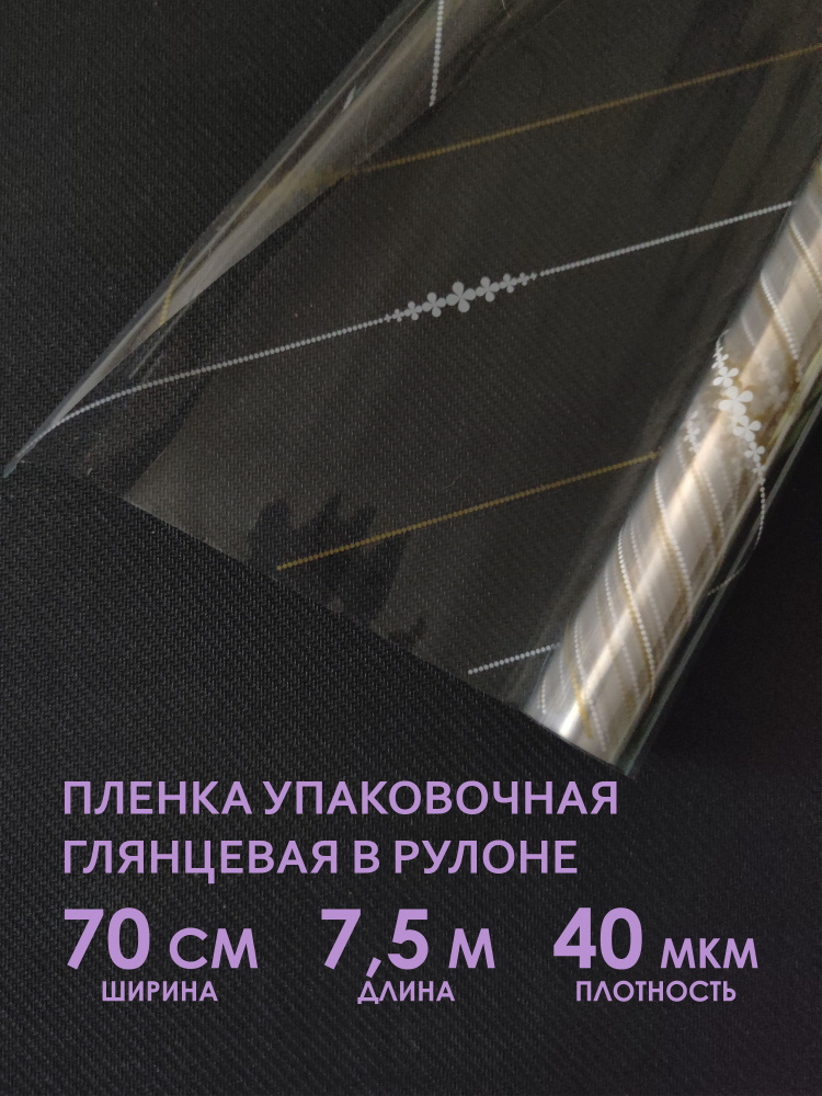 Упаковочная флористическая пленка для цветов, букетов и подарков. Рулон упаковочной пленки, прозрачный #1