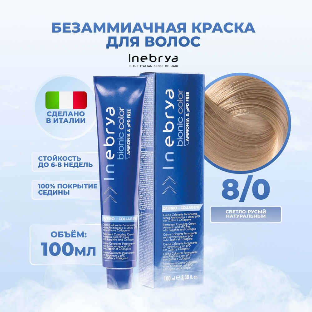 Inebrya Краска для волос без аммиака Bionic Color 8/0 светло-русый, 100 мл.  #1