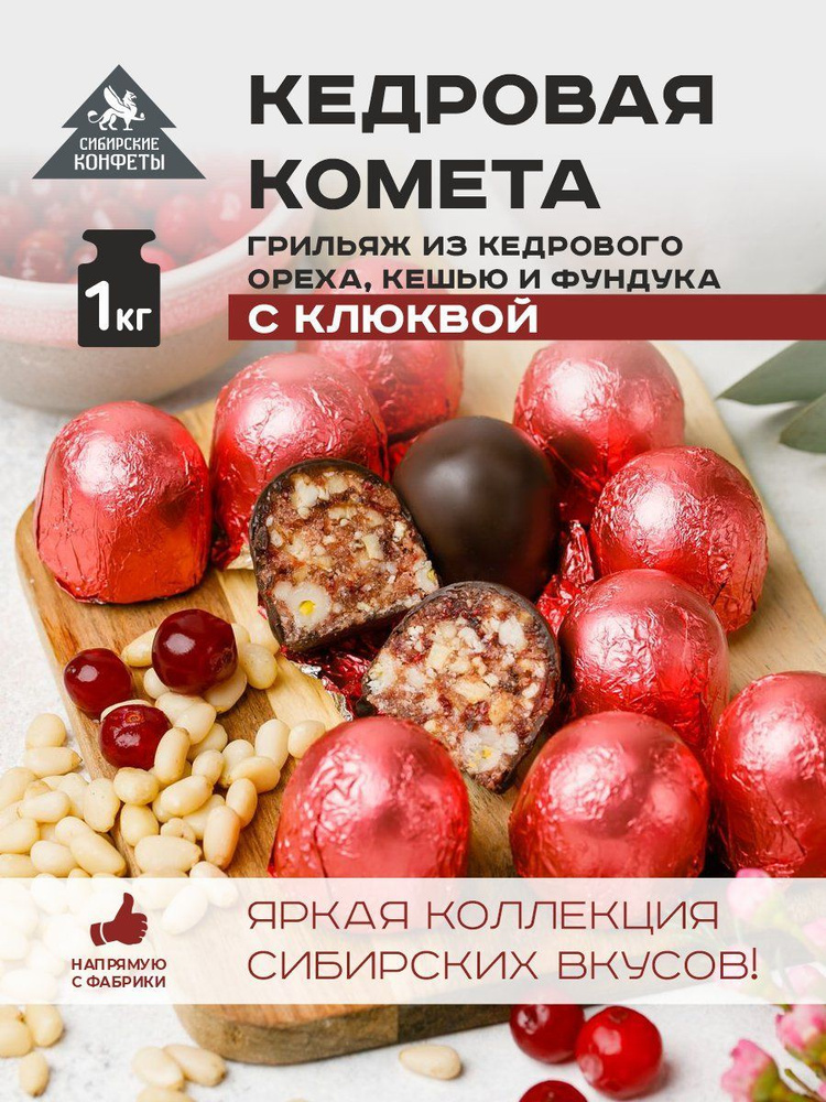 Конфеты мягкий грильяж Кедровая комета с клюквой 1кг Сибирские конфеты  #1