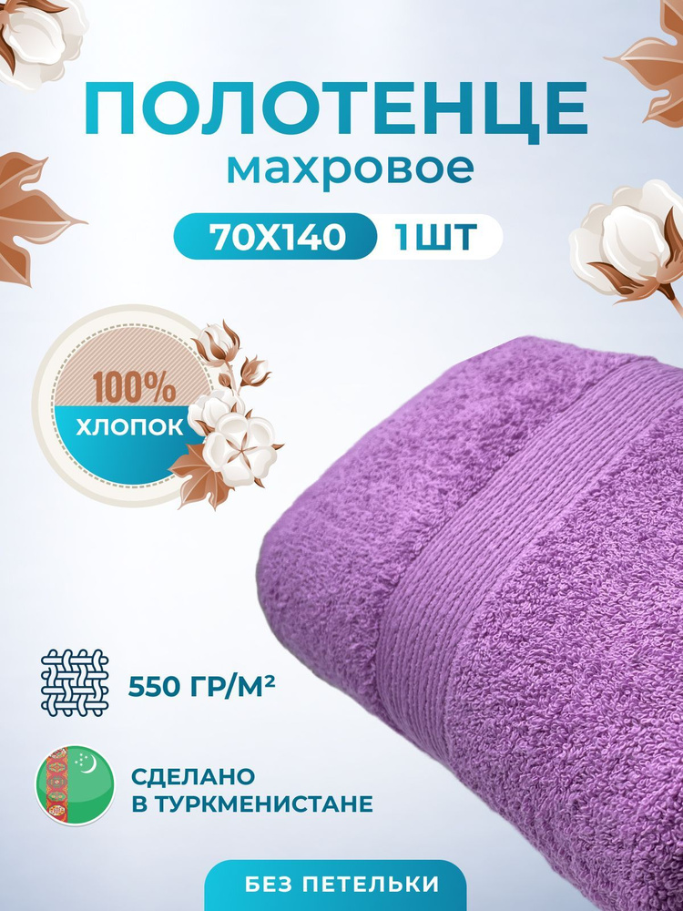 Полотенце махровое/TM TEXTILE/70х140см-1 шт./банное,для тела/хлопок 100%/8 марта,23 февраля, подарки #1