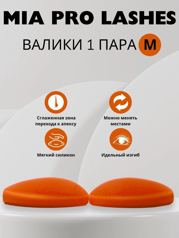 Валики для ламинирования ресниц MIA PRO lashes 1 пара M (оранжевые)  #1