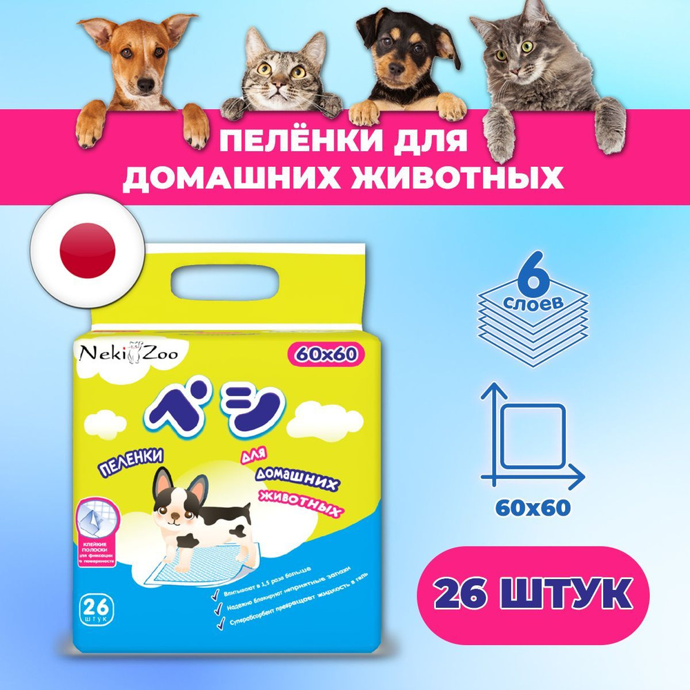 NekiZoo Пеленки для домашних животных одноразовые 26шт - 60х60см  #1