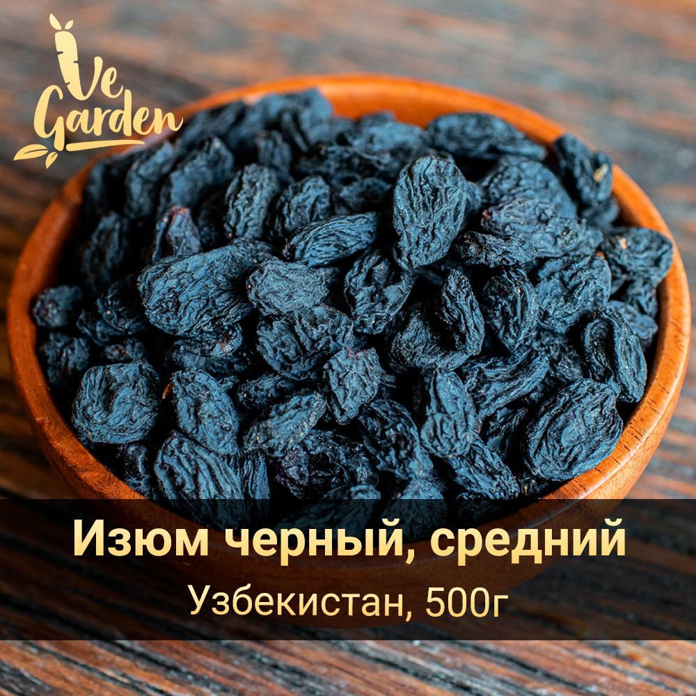 Изюм Черный средний, без сахара, 500 гр. Сухофрукты VeGarden. #1