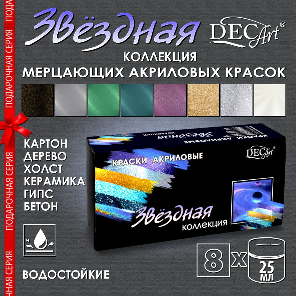 Краски акриловые DecArt "Звёздная коллекция", 8 цветов по 25мл, Экспоприбор  #1