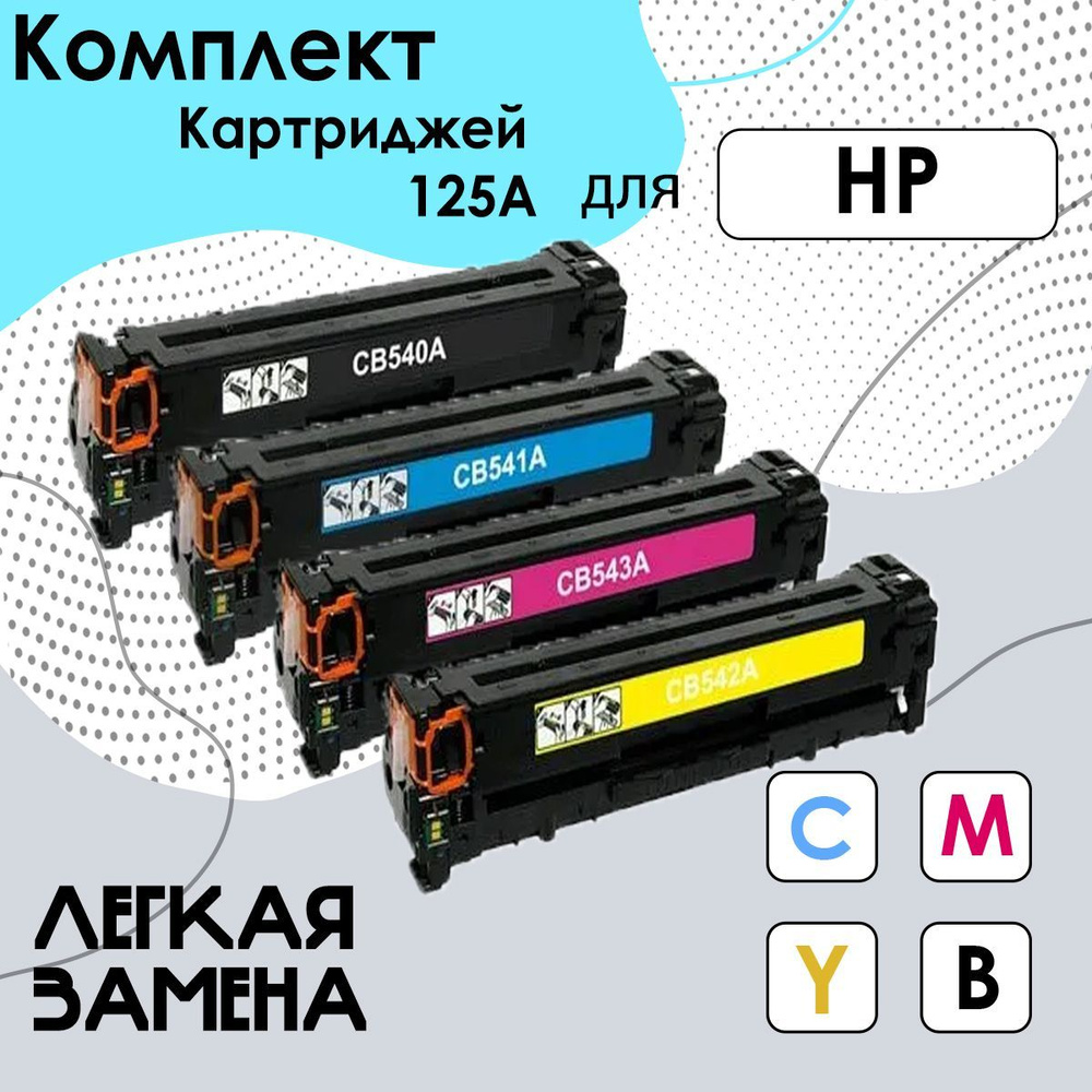 Комплект картриджей 125A, набор CB540A, CB541A, CB542A, CB543A, для принтеров hp CP1215, CP1515, CP1518, #1