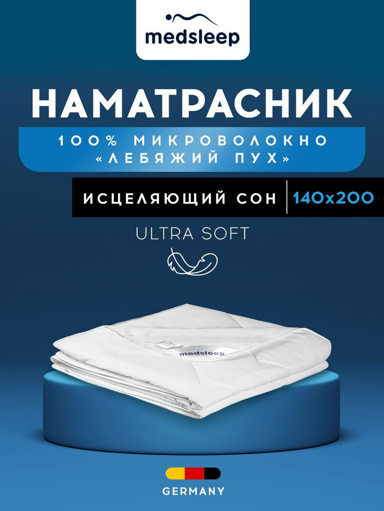 Стеганый Hаматрасник SWAN PRINCESS "MEDSLEEP" 140х200 #1