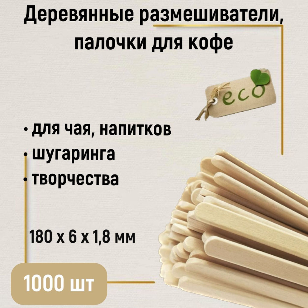 Размешиватели одноразовые 18 см 1000 шт. деревянные палочки для кофе, поделок, депиляции, одноразовые- #1