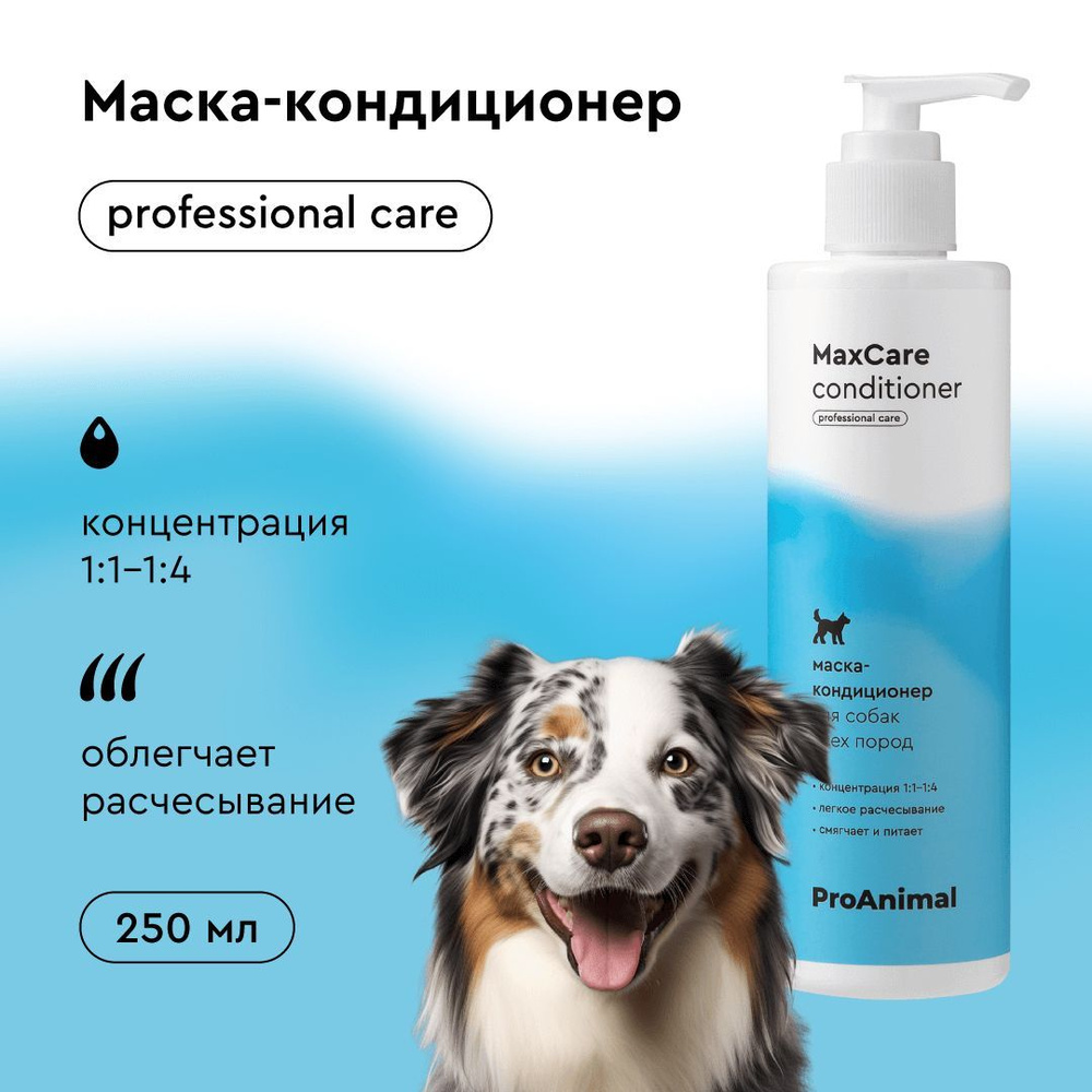 Кондиционер для собак ProAnimal MaxCare Conditioner, 250 мл #1