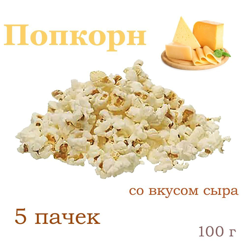 Яшкино, Попкорн со вкусом сыра, 5 штук по 100 грамм #1
