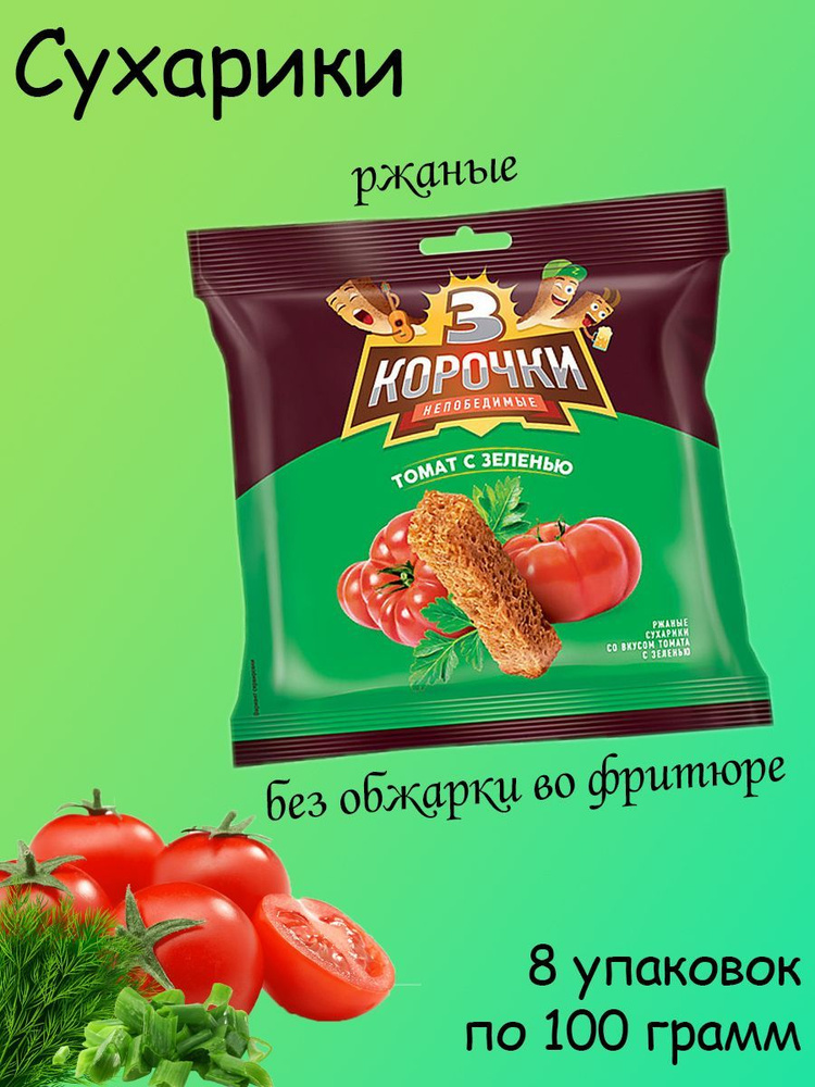 3 Корочки, сухарики со вкусом томата и зелени, 8 штук по 100 грамм  #1