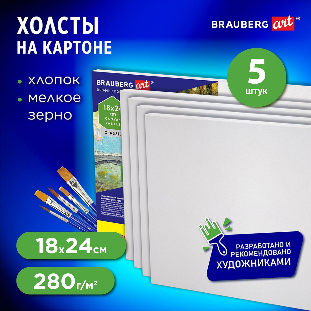 Холст на картоне набор 5 штук 18x24 см, 280 г м2, грунт, 100% хлопок, Brauberg Art Classic  #1