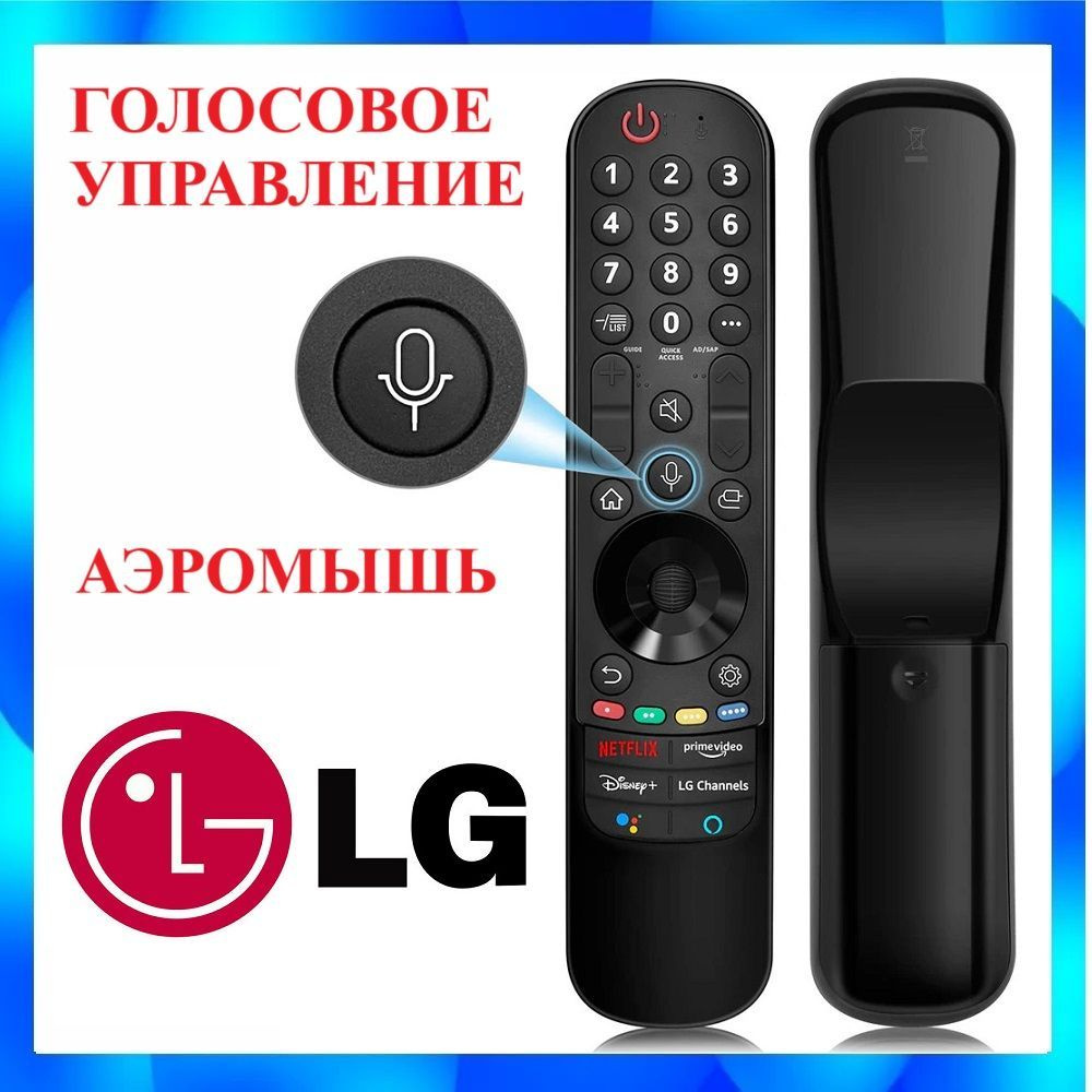 ГОЛОСОВОЙ пульт для LG Magic Remote c ГИРОСКОПОМ - аэромышью MR21GA (AKB76036208, AKB75855502) с функцией #1