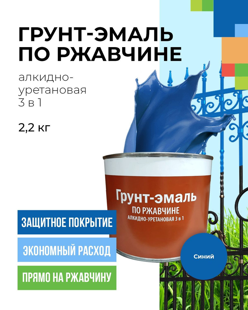 Грунт-эмаль по ржавчине высокопрочная, алкидно-уретановая краска по металлу синяя 2.2кг  #1