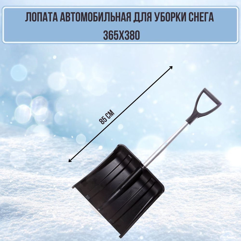 Лопата для уборки снега автомобильная МИНИ АВТО пластиковая 365х380 с алюминиевой планкой и алюминиевым #1