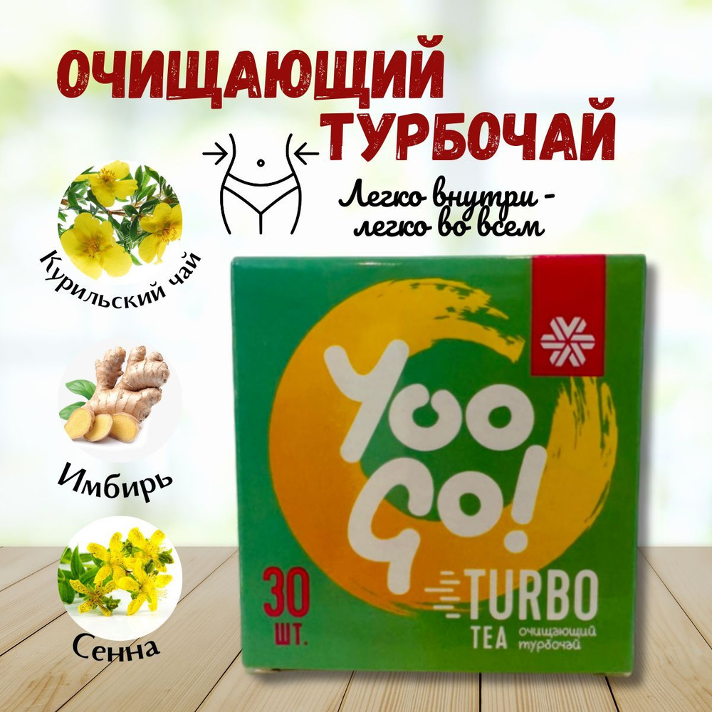 Очищающий Турбочай Turbo Tea - Yoo Gо. От токсинов и лишней жидкости в организме, способствует похудению #1