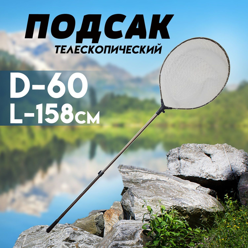 Подсак рыболовный телескопический Круглый,металлический , сетка из лески 158 см., D- 60 см.  #1