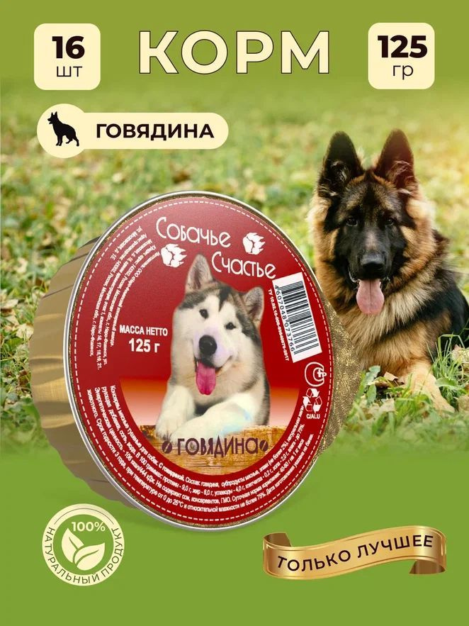 Корм влажный "Собачье счастье", консервы для собак / Говядина, 16 шт. по 125 г  #1