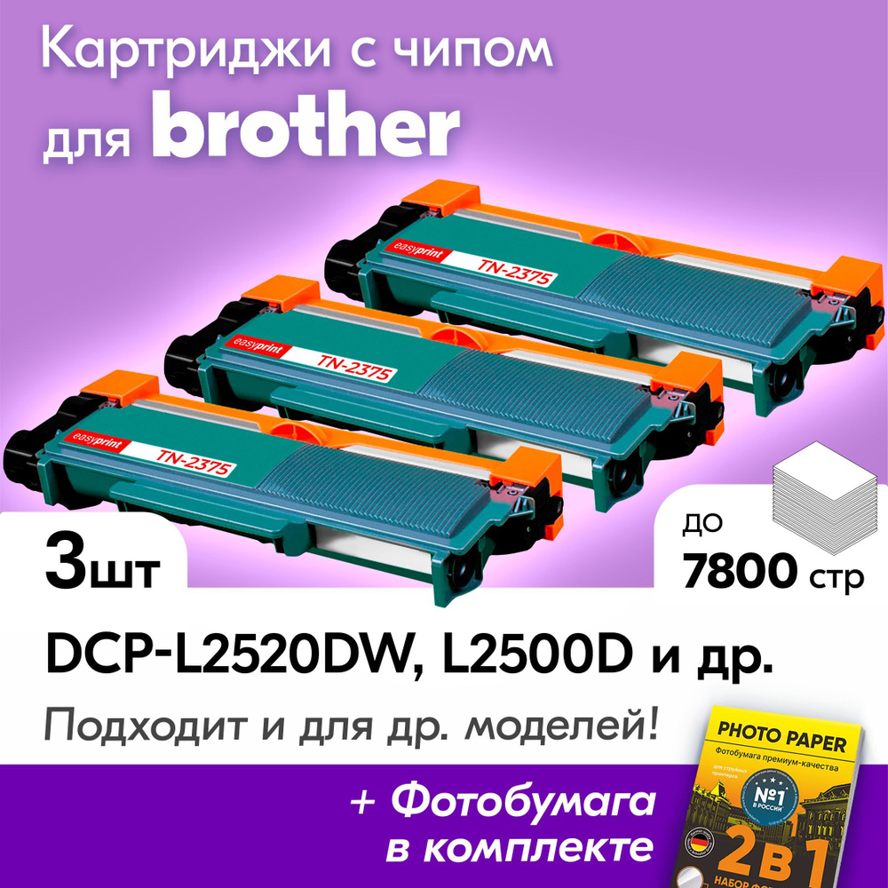 Картриджи к Brother TN-2375, Brother DCP-L2520DW, DCP-L2500D, DCP-L2540, DCP-L2520, HL-L2300D и др., #1