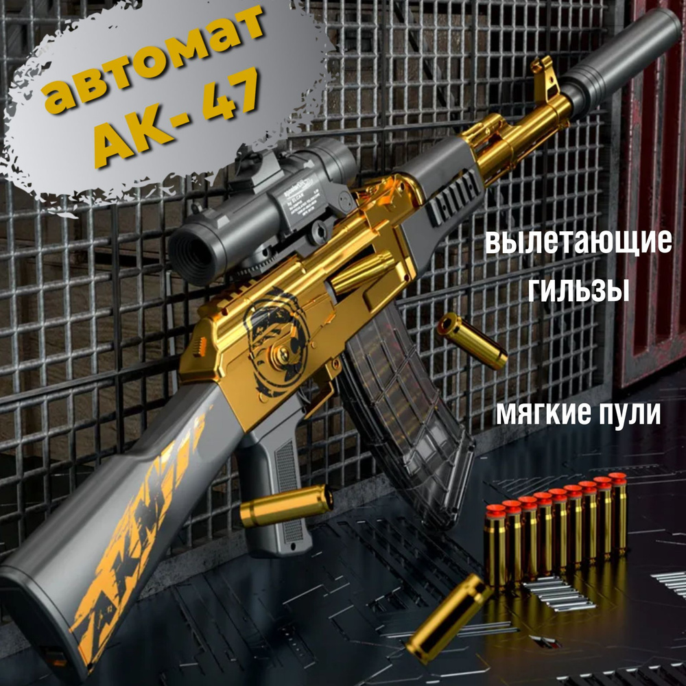 Автомат пистолет "Калашникова" АК 47 детский с мягкими пульками, игрушечное оружие.  #1