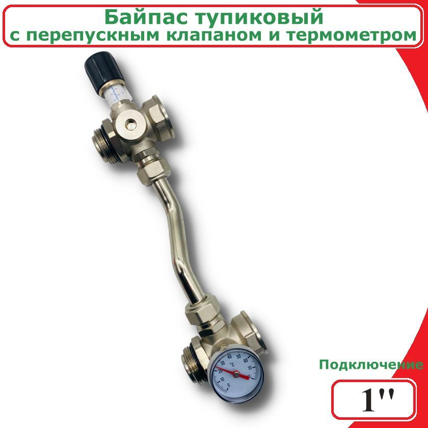Байпас проходной с перепускным клапаном и термометром ViEiR, 1''  #1