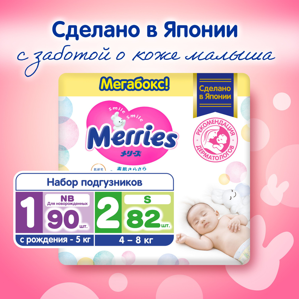Подгузники Merries Набор на рождение, для детей, размер S, 4-8 кг, 82 шт + размер NB, до 5 кг, 90 шт #1