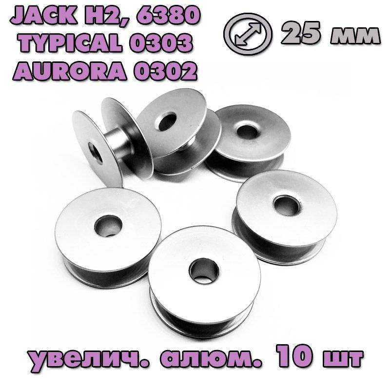 Комплект шпуль алюминиевых (увеличенные, 10 шт.) для промышленных швейных машин JACK H2, JUKI 1181, AURORA #1