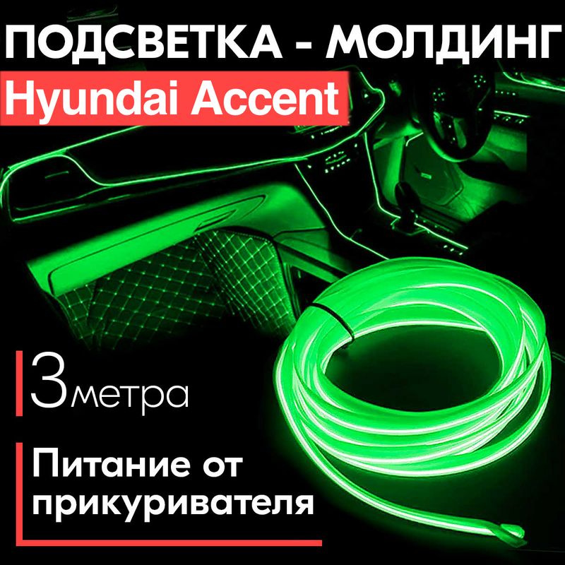 Освещение салона на HYUNDAI ACCENT (Хендай Акцент)