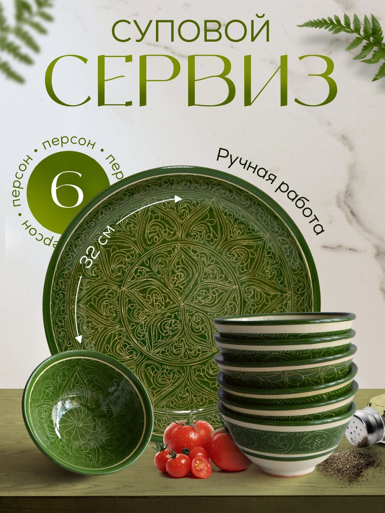 Тарелки суповые в наборе на 6 персон зеленый: ляган 32 см; узбекская тарелка суповая глубокая - коса #1