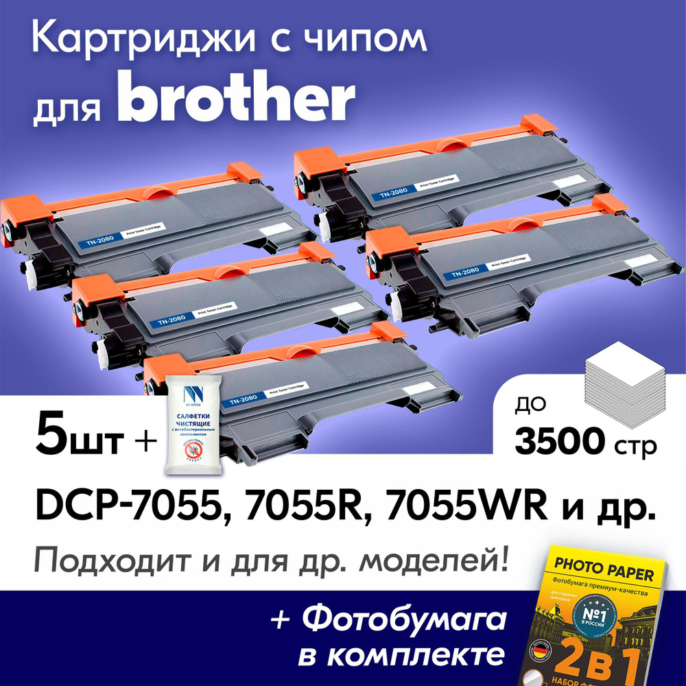 Картриджи к Brother TN-2080, Brother DCP-7055, DCP-7055R, DCP-7055WR, HL-2130, HL-2130R и др., Бразер, #1