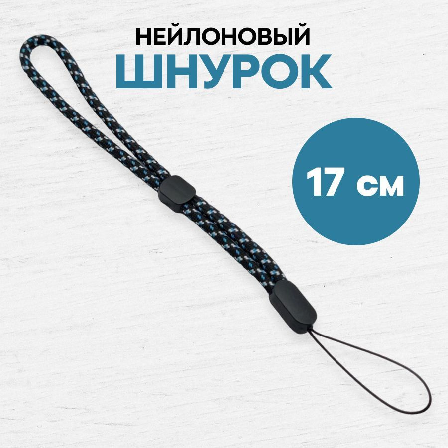 Тканевый шнурок для телефона и наушников / Ремешок на руку / эластичный ланъярд на запястье, Черно-синий #1