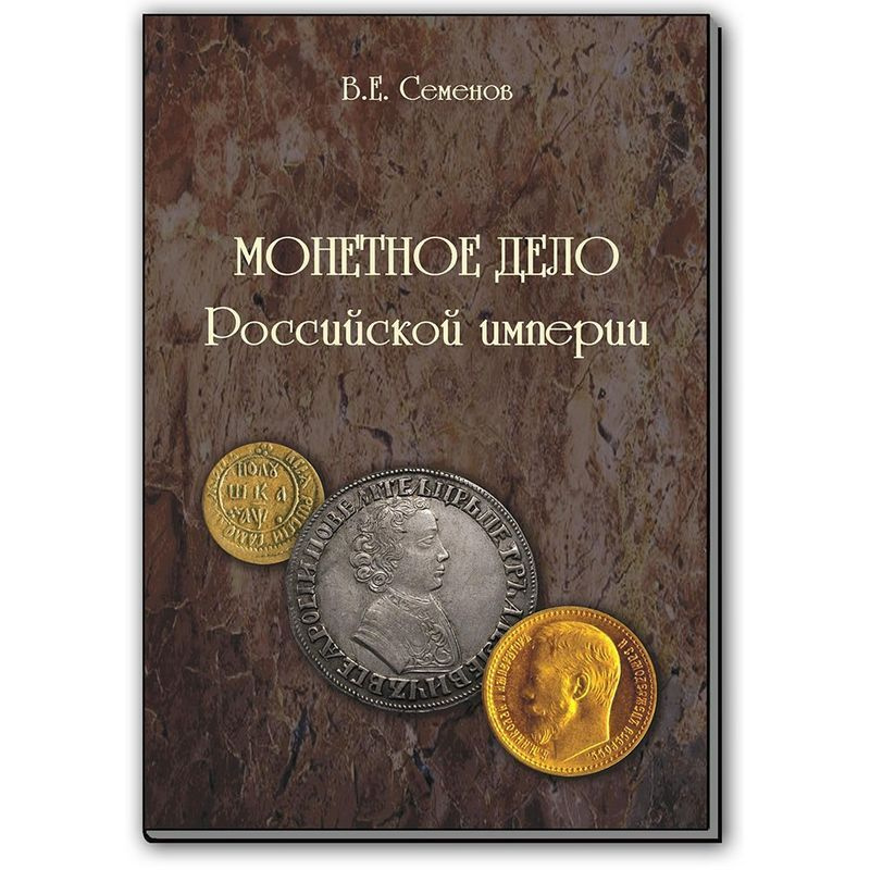 Монетное дело Российской империи #1