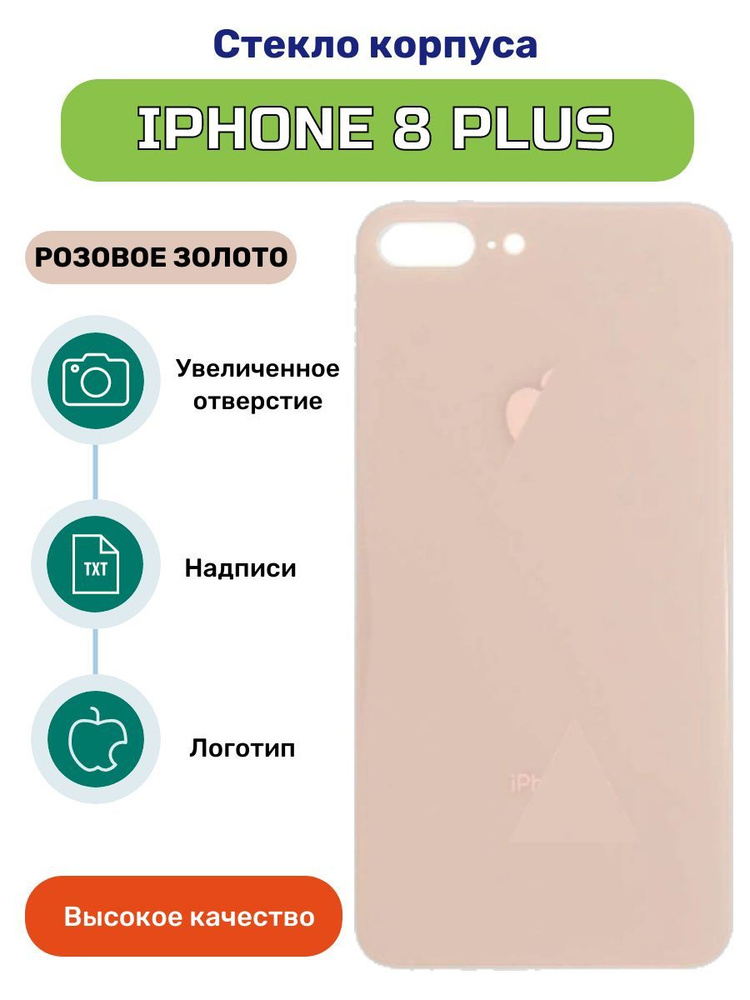 Задняя крышка (стекло) для iPhone 8 Plus золотой #1