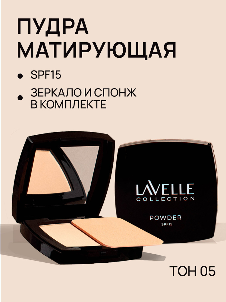 LavelleCollection Пудра для лица компактная матирующая SPF-15, тон 05 светло-телесный  #1