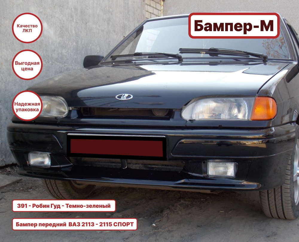 Бампер спорт ваз 2115. Спорт бампер ВАЗ 2115. Бомпер ваз2115 спорт передний. Бампер 2115 спорт Робин-Гуд. Бампер передний ВАЗ 2115 Sport.