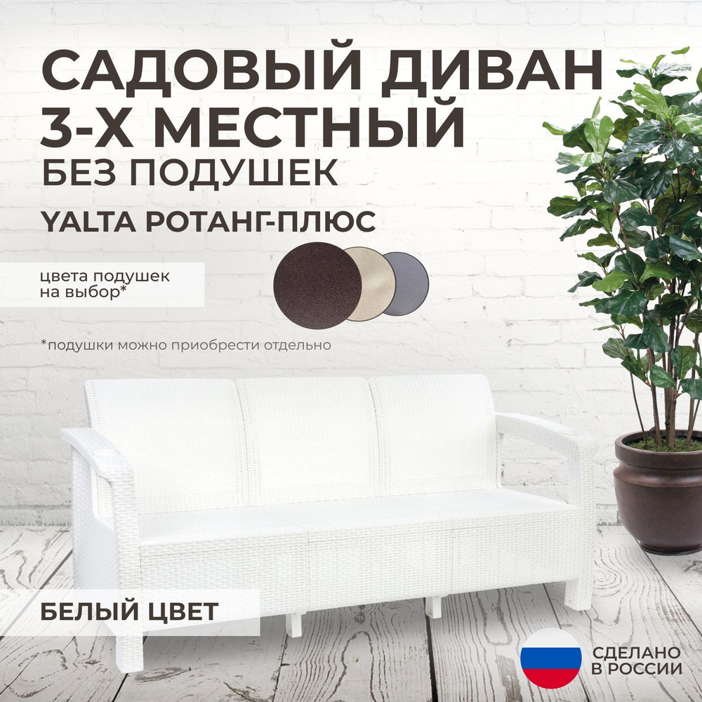 Диван садовый трехместный YALTA (Ялта Ротанг-плюс) белый - без подушек (искусственный ротанг (пластик) #1