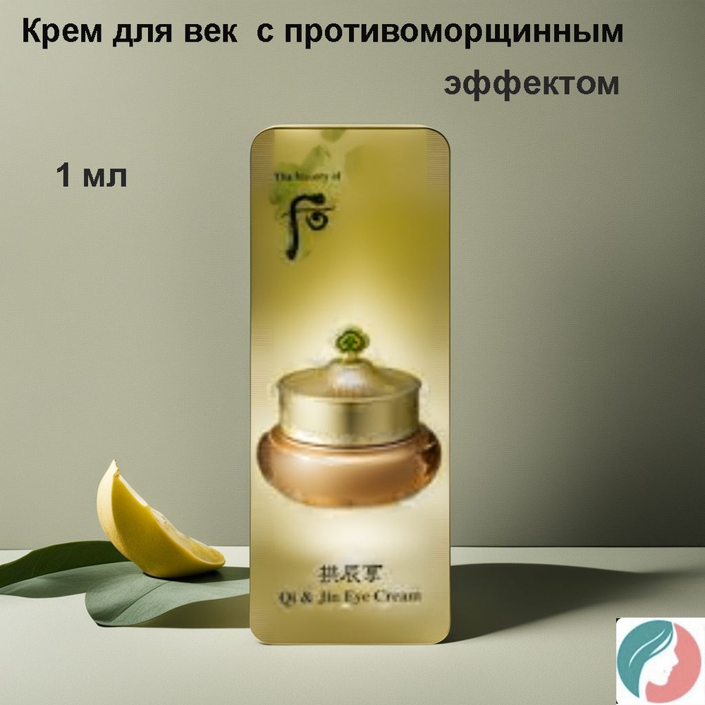 Набор из 25 штук The history of Whoo Intensive Nutritive Eye Cream 1ml, Крем для век с противоморщинным #1